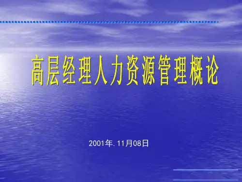 人力资源管理基本职能概述PPT课件