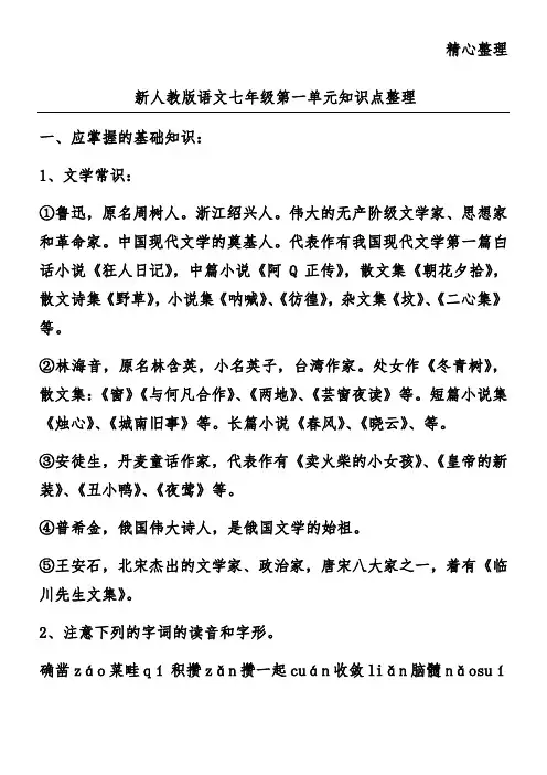 新人教版语文七年级第一单元知识点整理