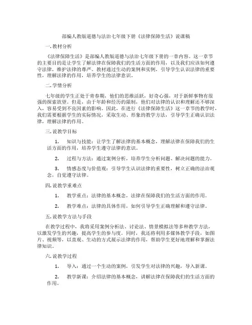 部编人教版道德与法治七年级下册《法律保障生活》说课稿