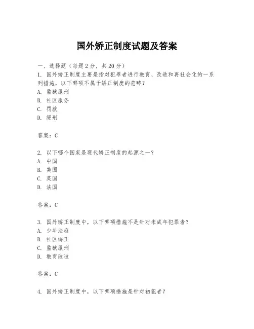 国外矫正制度试题及答案