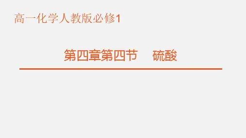 化学必修一第四章第四节 硫酸 高中化学必修二教学课件PPT 人教版
