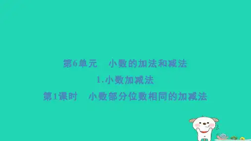 福建省四年级数学下册第6单元小数的加法和减法1小数加减法第1课时小数部分位数相同的加减法课件新人教版