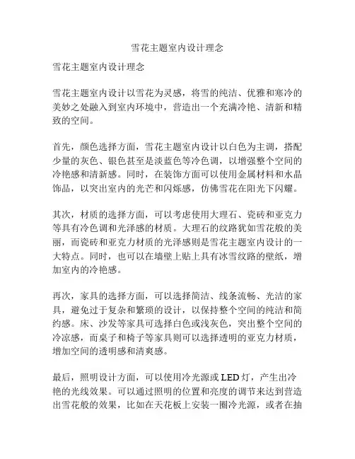 雪花主题室内设计理念