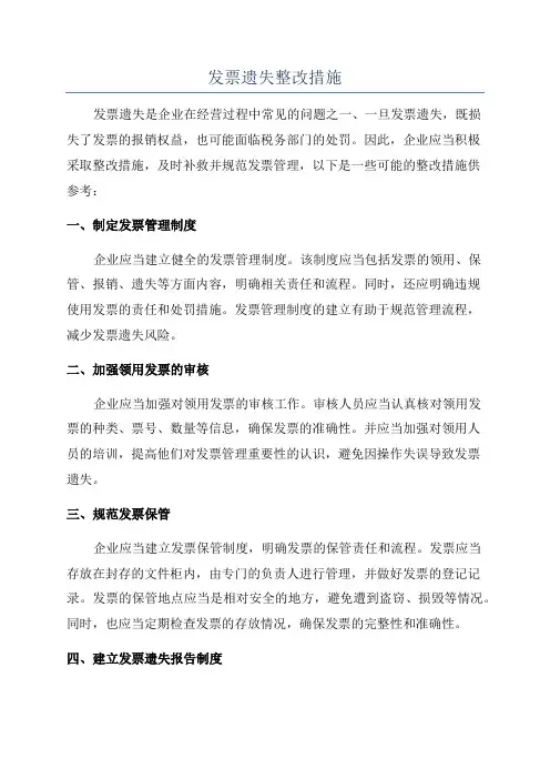 发票遗失整改措施