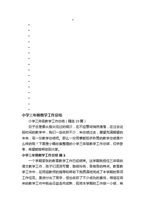 小学三年级教学工作总结（精选19篇）