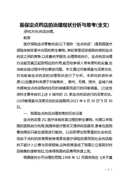 医保定点药店的管理现状分析与思考(全文)