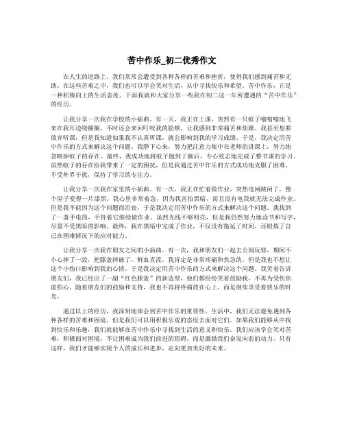 苦中作乐_初二优秀作文