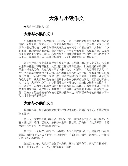 大象与小猴作文