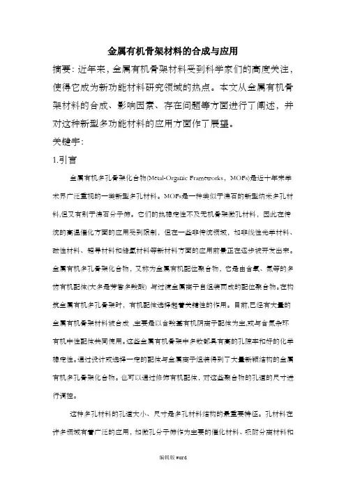 金属有机骨架材料的合成与应用文献综述