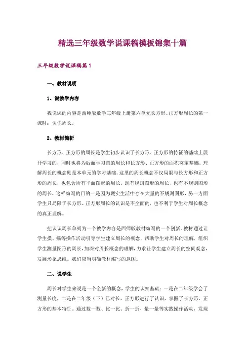精选三年级数学说课稿模板锦集十篇