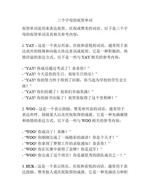 三个字母的祝贺单词