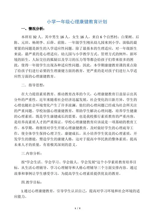 一年级下册心理健康教学计划