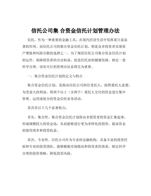 信托公司集 合资金信托计划管理办法