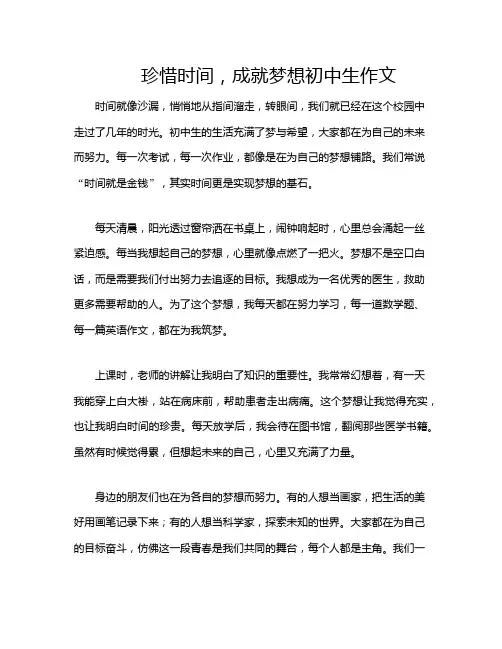 珍惜时间,成就梦想初中生作文