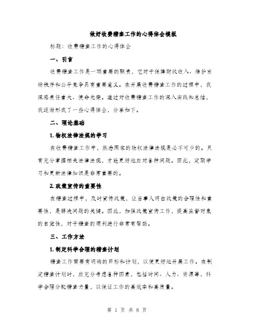 做好收费稽查工作的心得体会模板（三篇）
