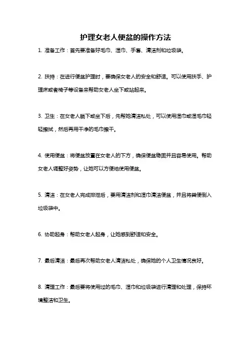 护理女老人便盆的操作方法