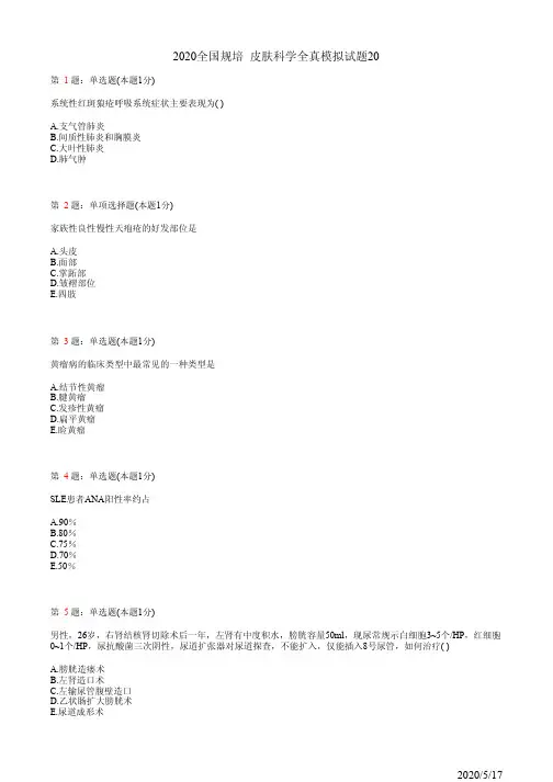 皮肤科住院医师规培习题20(题)