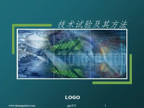 【课件】技术试验及其方法