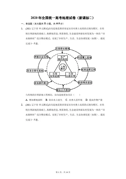 2020年全国统一高考地理试卷(新课标Ⅰ)(附答案详解)
