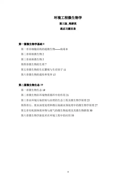 第四版环境工程微生物学后练习题全解