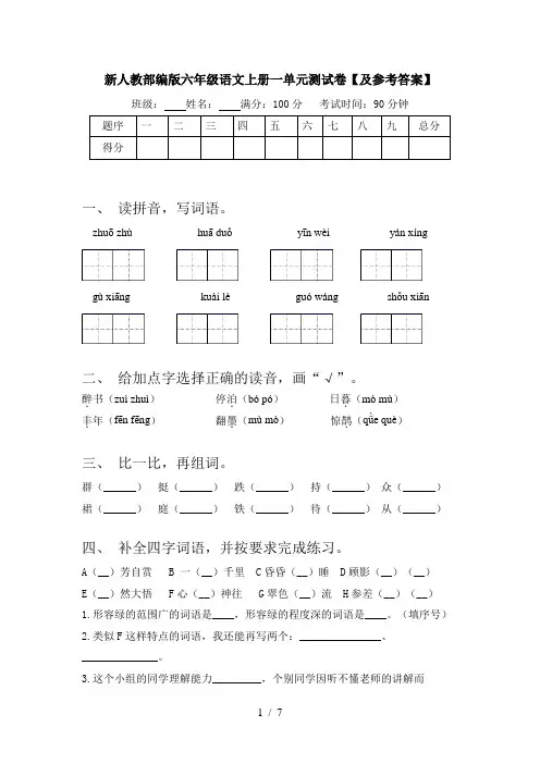 新人教部编版六年级语文上册一单元测试卷【及参考答案】