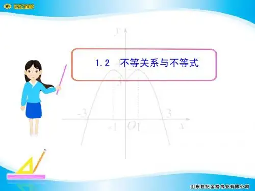 §1  1.2 不等关系与不等式