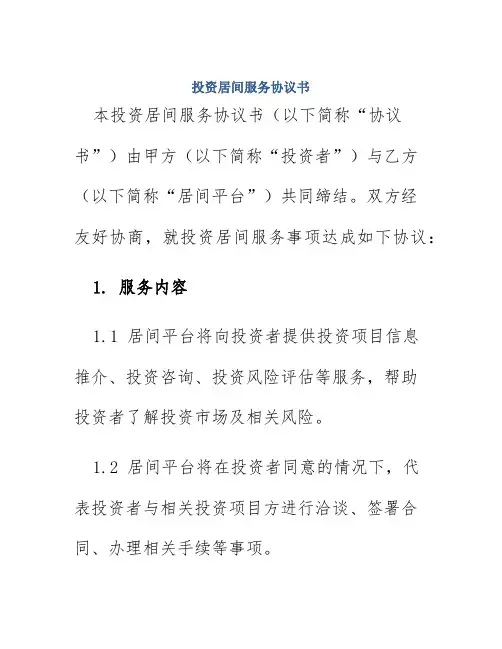 投资居间服务协议书