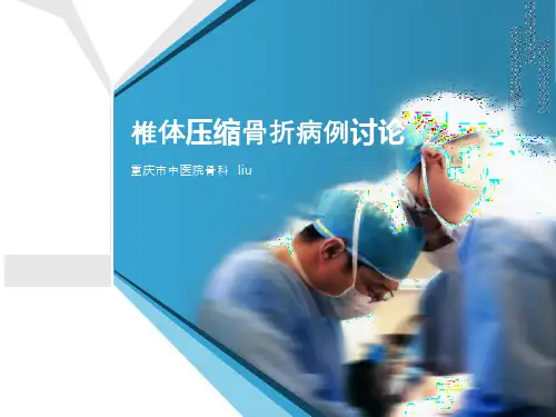 椎体压缩性骨折课件