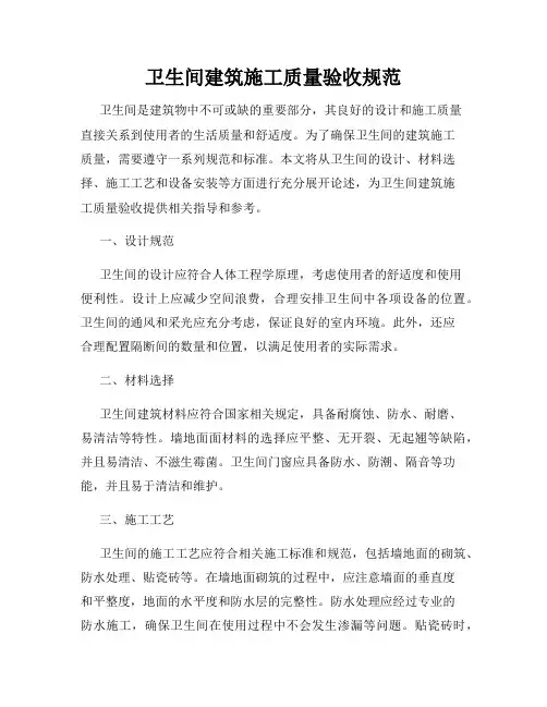 卫生间建筑施工质量验收规范