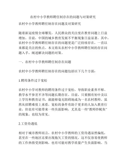 农村中小学教师聘任制存在的问题与对策研究