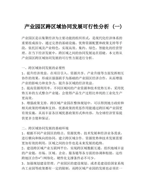 产业园区跨区域协同发展可行性分析 (一)