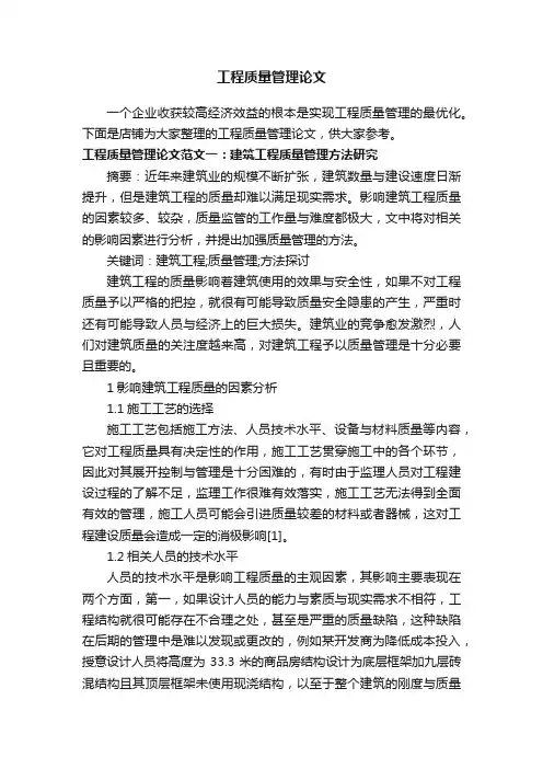 工程质量管理论文