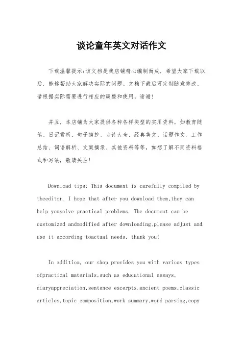 谈论童年英文对话作文