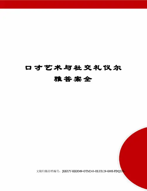 口才艺术与社交礼仪尔雅答案全(终审稿)