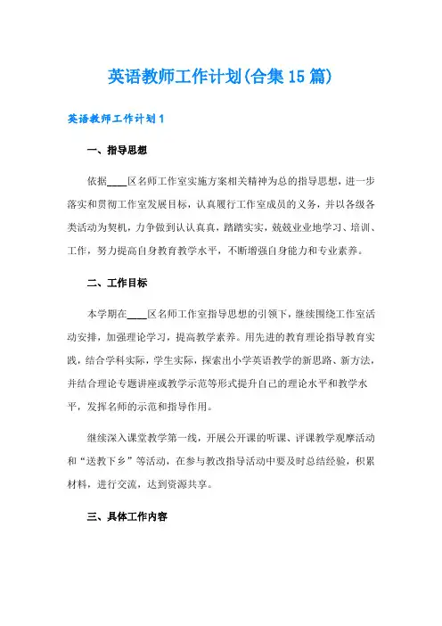 英语教师工作计划(合集15篇)