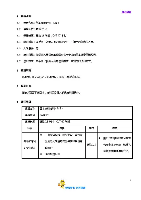 7709-28_基本技能(ME)培训大纲_V2R10【民用航空器维修人员考试】