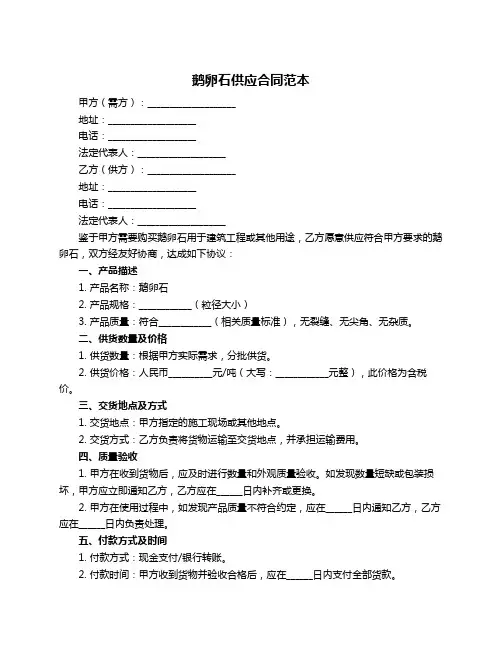 鹅卵石供应合同范本