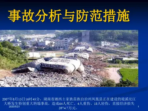事故预防与安全管理