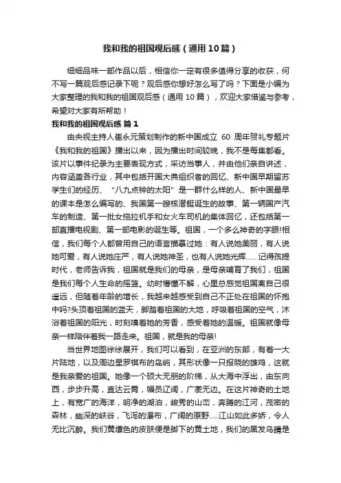 我和我的祖国观后感（通用10篇）