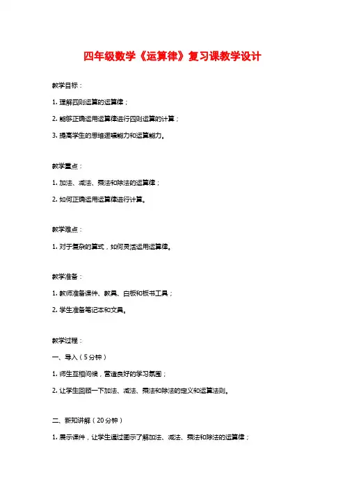 四年级数学《运算律》复习课教学设计