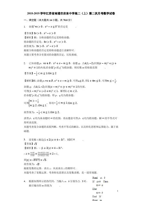 2018-2019学年江苏省启东中学高二上学期第二次月考数学试题(解析版)