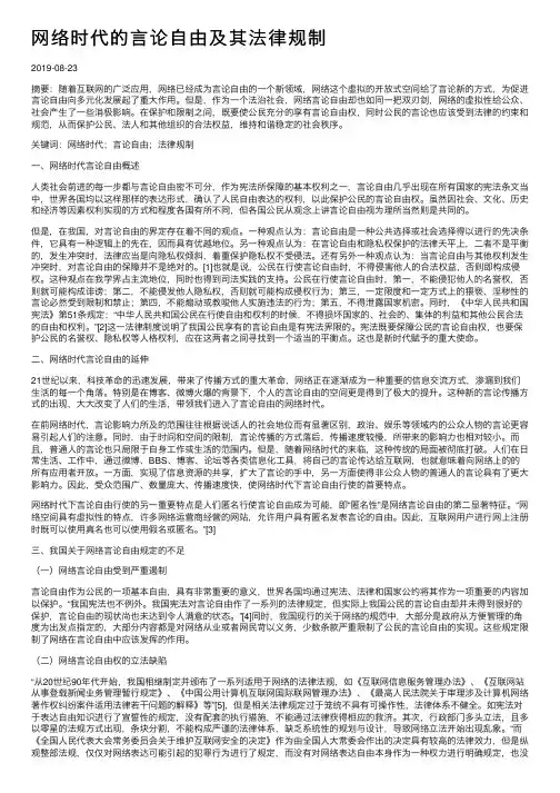 网络时代的言论自由及其法律规制