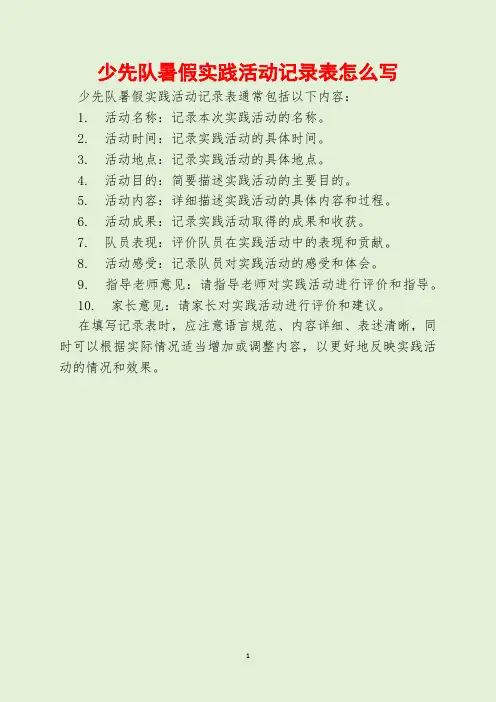 少先队暑假实践活动记录表怎么写