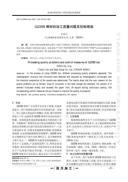 Q235B棒材的加工质量问题及控制措施