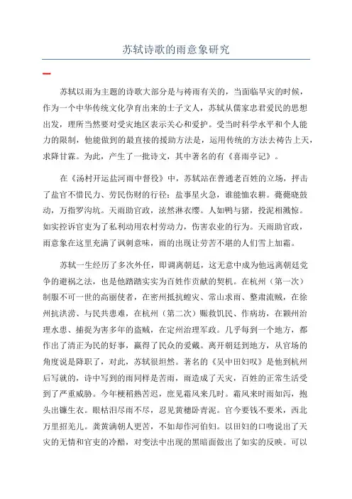 苏轼诗歌的雨意象研究