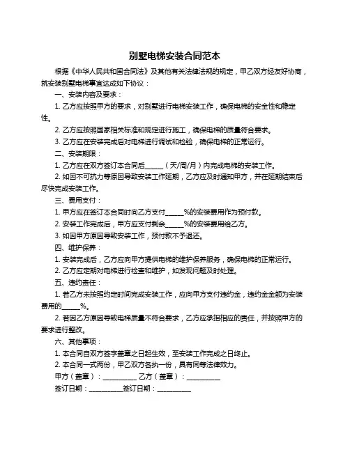 别墅电梯安装合同范本