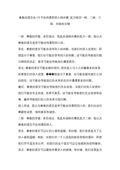 善意的谎言会VS不会伤害到别人辩论赛 反方辩词一辩、二辩、三辩、四辩发言稿