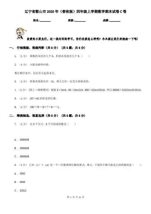 辽宁省鞍山市2020年(春秋版)四年级上学期数学期末试卷C卷