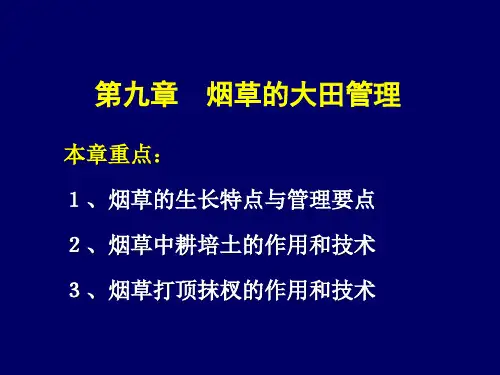 第八章烟草的大田管理