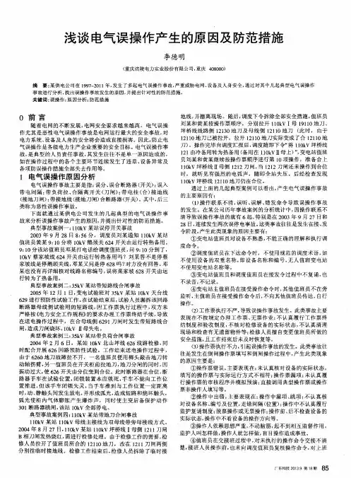 浅谈电气误操作产生的原因及防范措施